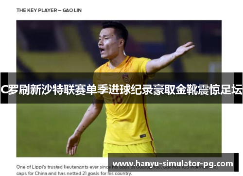 C罗刷新沙特联赛单季进球纪录豪取金靴震惊足坛