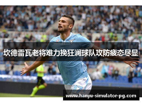 坎德雷瓦老将难力挽狂澜球队攻防疲态尽显