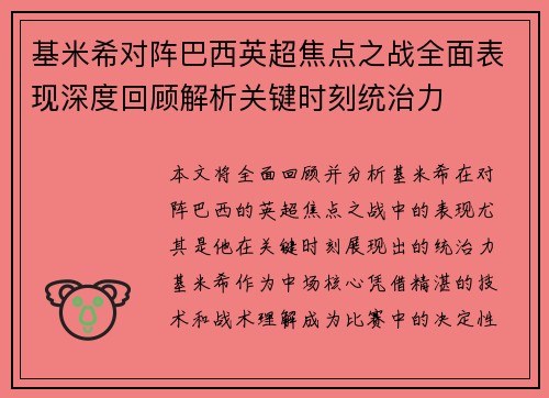 基米希对阵巴西英超焦点之战全面表现深度回顾解析关键时刻统治力 基米希对阵巴西英超焦点之战全面表现深度回顾解析关键时刻统治力