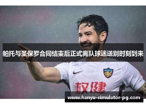 帕托与圣保罗合同结束后正式离队球迷送别时刻到来 帕托与圣保罗合同结束后正式离队球迷送别时刻到来