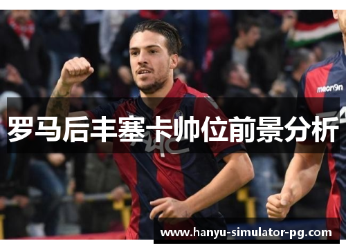 罗马后丰塞卡帅位前景分析