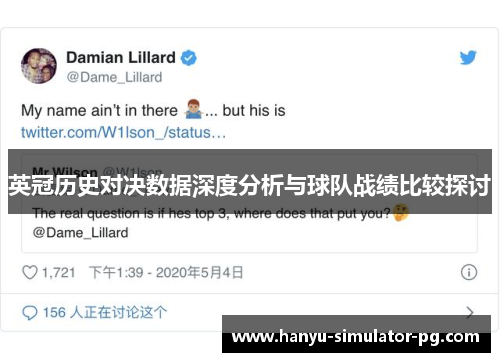英冠历史对决数据深度分析与球队战绩比较探讨