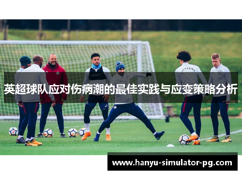 英超球队应对伤病潮的最佳实践与应变策略分析