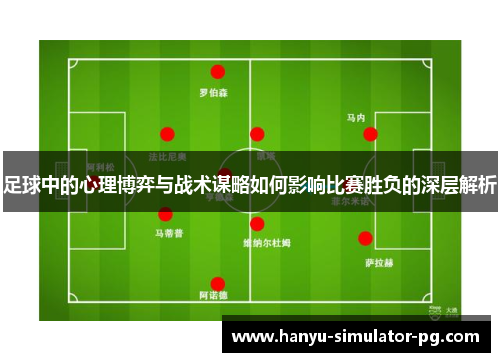 足球中的心理博弈与战术谋略如何影响比赛胜负的深层解析