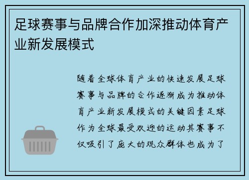 足球赛事与品牌合作加深推动体育产业新发展模式