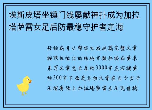 埃斯皮塔坐镇门线屡献神扑成为加拉塔萨雷女足后防最稳守护者定海 埃斯皮塔坐镇门线屡献神扑成为加拉塔萨雷女足后防最稳守护者定海