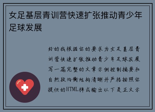 女足基层青训营快速扩张推动青少年足球发展