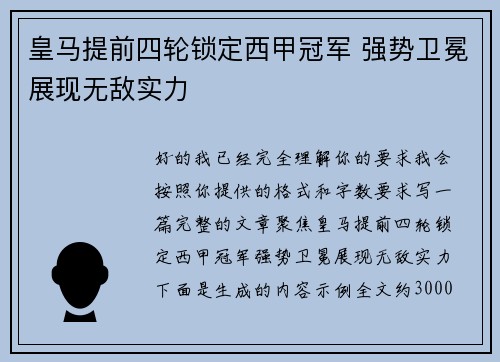 皇马提前四轮锁定西甲冠军 强势卫冕展现无敌实力 皇马提前四轮锁定西甲冠军 强势卫冕展现无敌实力