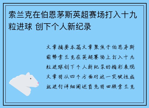 索兰克在伯恩茅斯英超赛场打入十九粒进球 创下个人新纪录 索兰克在伯恩茅斯英超赛场打入十九粒进球 创下个人新纪录