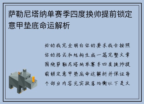 萨勒尼塔纳单赛季四度换帅提前锁定意甲垫底命运解析 萨勒尼塔纳单赛季四度换帅提前锁定意甲垫底命运解析