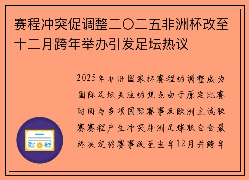 赛程冲突促调整二〇二五非洲杯改至十二月跨年举办引发足坛热议 赛程冲突促调整二〇二五非洲杯改至十二月跨年举办引发足坛热议