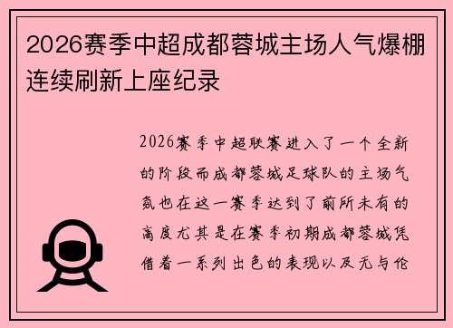 2026赛季中超成都蓉城主场人气爆棚连续刷新上座纪录 2026赛季中超成都蓉城主场人气爆棚连续刷新上座纪录