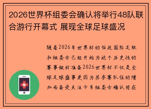 2026世界杯组委会确认将举行48队联合游行开幕式 展现全球足球盛况 2026世界杯组委会确认将举行48队联合游行开幕式 展现全球足球盛况
