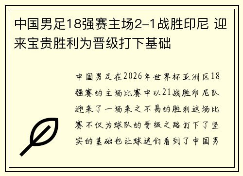 中国男足18强赛主场2-1战胜印尼 迎来宝贵胜利为晋级打下基础