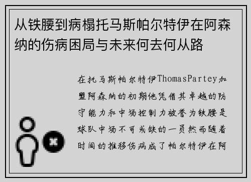 从铁腰到病榻托马斯帕尔特伊在阿森纳的伤病困局与未来何去何从路