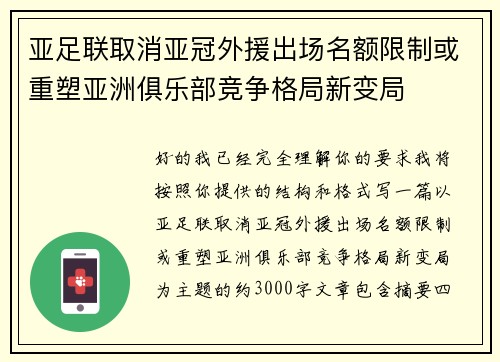亚足联取消亚冠外援出场名额限制或重塑亚洲俱乐部竞争格局新变局 亚足联取消亚冠外援出场名额限制或重塑亚洲俱乐部竞争格局新变局