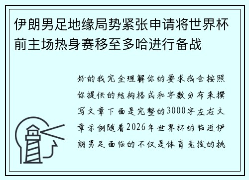 伊朗男足地缘局势紧张申请将世界杯前主场热身赛移至多哈进行备战 伊朗男足地缘局势紧张申请将世界杯前主场热身赛移至多哈进行备战