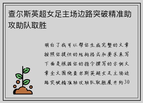 查尔斯英超女足主场边路突破精准助攻助队取胜