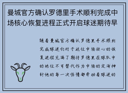 曼城官方确认罗德里手术顺利完成中场核心恢复进程正式开启球迷期待早日回归