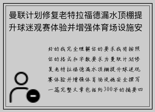 曼联计划修复老特拉福德漏水顶棚提升球迷观赛体验并增强体育场设施安全