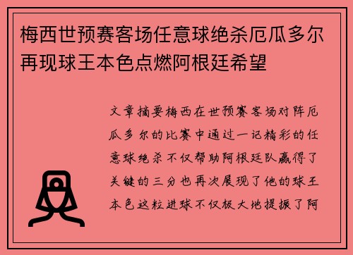 梅西世预赛客场任意球绝杀厄瓜多尔再现球王本色点燃阿根廷希望