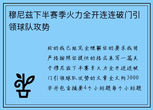 穆尼兹下半赛季火力全开连连破门引领球队攻势 穆尼兹下半赛季火力全开连连破门引领球队攻势