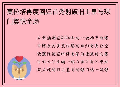 莫拉塔再度回归首秀射破旧主皇马球门震惊全场 莫拉塔再度回归首秀射破旧主皇马球门震惊全场