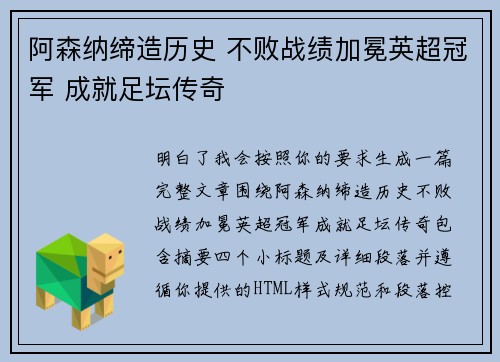 阿森纳缔造历史 不败战绩加冕英超冠军 成就足坛传奇 阿森纳缔造历史 不败战绩加冕英超冠军 成就足坛传奇