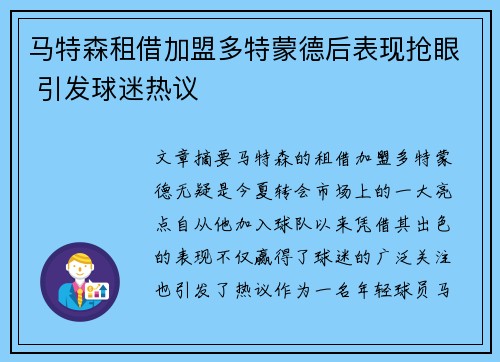 马特森租借加盟多特蒙德后表现抢眼 引发球迷热议 马特森租借加盟多特蒙德后表现抢眼 引发球迷热议