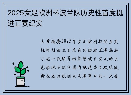 2025女足欧洲杯波兰队历史性首度挺进正赛纪实 2025女足欧洲杯波兰队历史性首度挺进正赛纪实