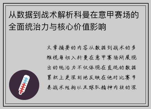 从数据到战术解析科曼在意甲赛场的全面统治力与核心价值影响 从数据到战术解析科曼在意甲赛场的全面统治力与核心价值影响