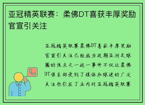 亚冠精英联赛:柔佛DT喜获丰厚奖励官宣引关注 亚冠精英联赛:柔佛DT喜获丰厚奖励官宣引关注