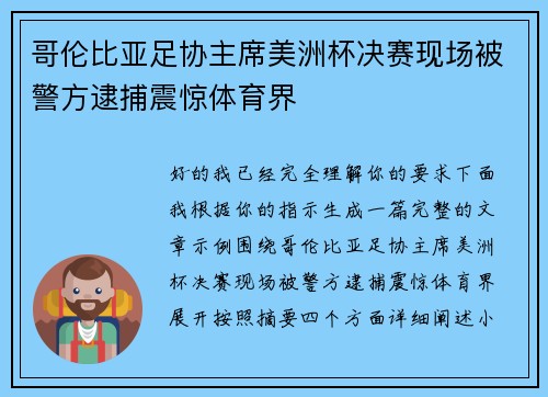 哥伦比亚足协主席美洲杯决赛现场被警方逮捕震惊体育界 哥伦比亚足协主席美洲杯决赛现场被警方逮捕震惊体育界