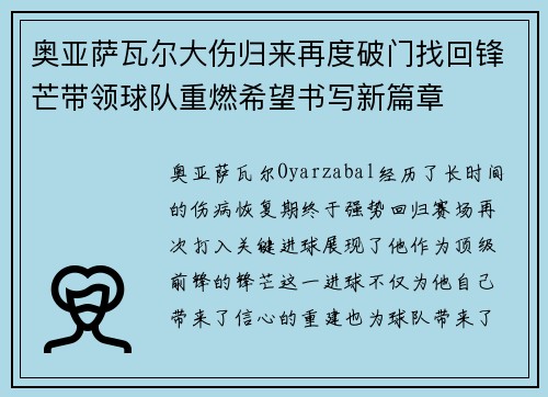 奥亚萨瓦尔大伤归来再度破门找回锋芒带领球队重燃希望书写新篇章