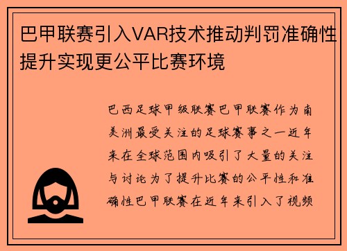 巴甲联赛引入VAR技术推动判罚准确性提升实现更公平比赛环境 巴甲联赛引入VAR技术推动判罚准确性提升实现更公平比赛环境