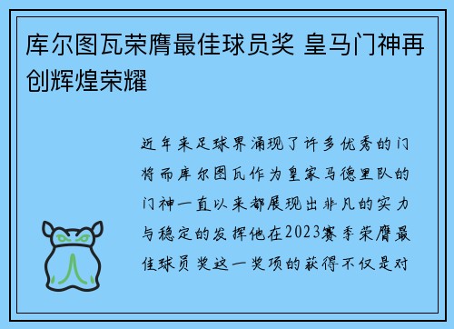 库尔图瓦荣膺最佳球员奖 皇马门神再创辉煌荣耀