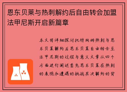 恩东贝莱与热刺解约后自由转会加盟法甲尼斯开启新篇章 恩东贝莱与热刺解约后自由转会加盟法甲尼斯开启新篇章