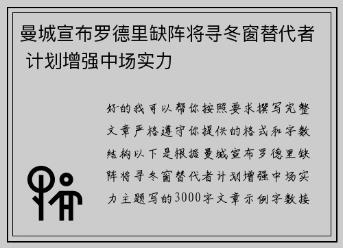 曼城宣布罗德里缺阵将寻冬窗替代者 计划增强中场实力 曼城宣布罗德里缺阵将寻冬窗替代者 计划增强中场实力