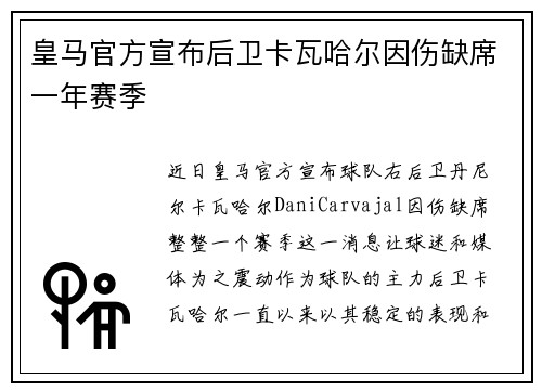皇马官方宣布后卫卡瓦哈尔因伤缺席一年赛季 皇马官方宣布后卫卡瓦哈尔因伤缺席一年赛季