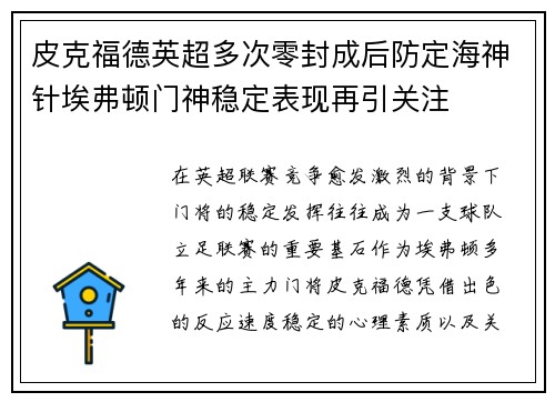 皮克福德英超多次零封成后防定海神针埃弗顿门神稳定表现再引关注 皮克福德英超多次零封成后防定海神针埃弗顿门神稳定表现再引关注