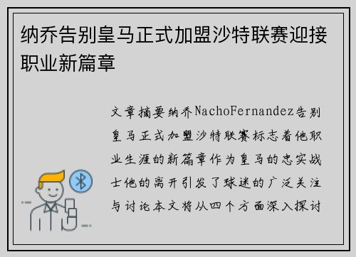纳乔告别皇马正式加盟沙特联赛迎接职业新篇章 纳乔告别皇马正式加盟沙特联赛迎接职业新篇章