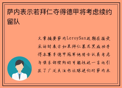 萨内表示若拜仁夺得德甲将考虑续约留队 萨内表示若拜仁夺得德甲将考虑续约留队