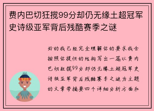 费内巴切狂揽99分却仍无缘土超冠军史诗级亚军背后残酷赛季之谜