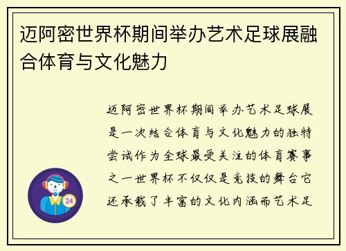 迈阿密世界杯期间举办艺术足球展融合体育与文化魅力