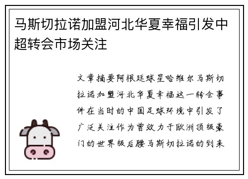 马斯切拉诺加盟河北华夏幸福引发中超转会市场关注