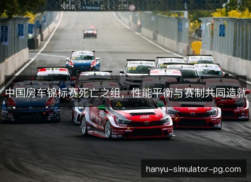 中国房车锦标赛死亡之组，性能平衡与赛制共同造就