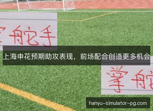 上海申花预期助攻表现，前场配合创造更多机会