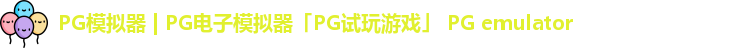PG模拟器 | PG电子模拟器「PG试玩游戏」 PG emulator